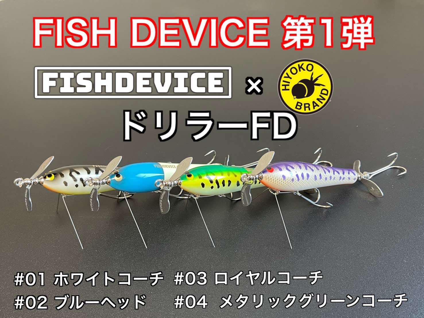 FISHDEVICE　フィッシュデバイス　第1弾　ドリラーFD　＃04 メタリックグリーンコーチ　レターパック送料　600円