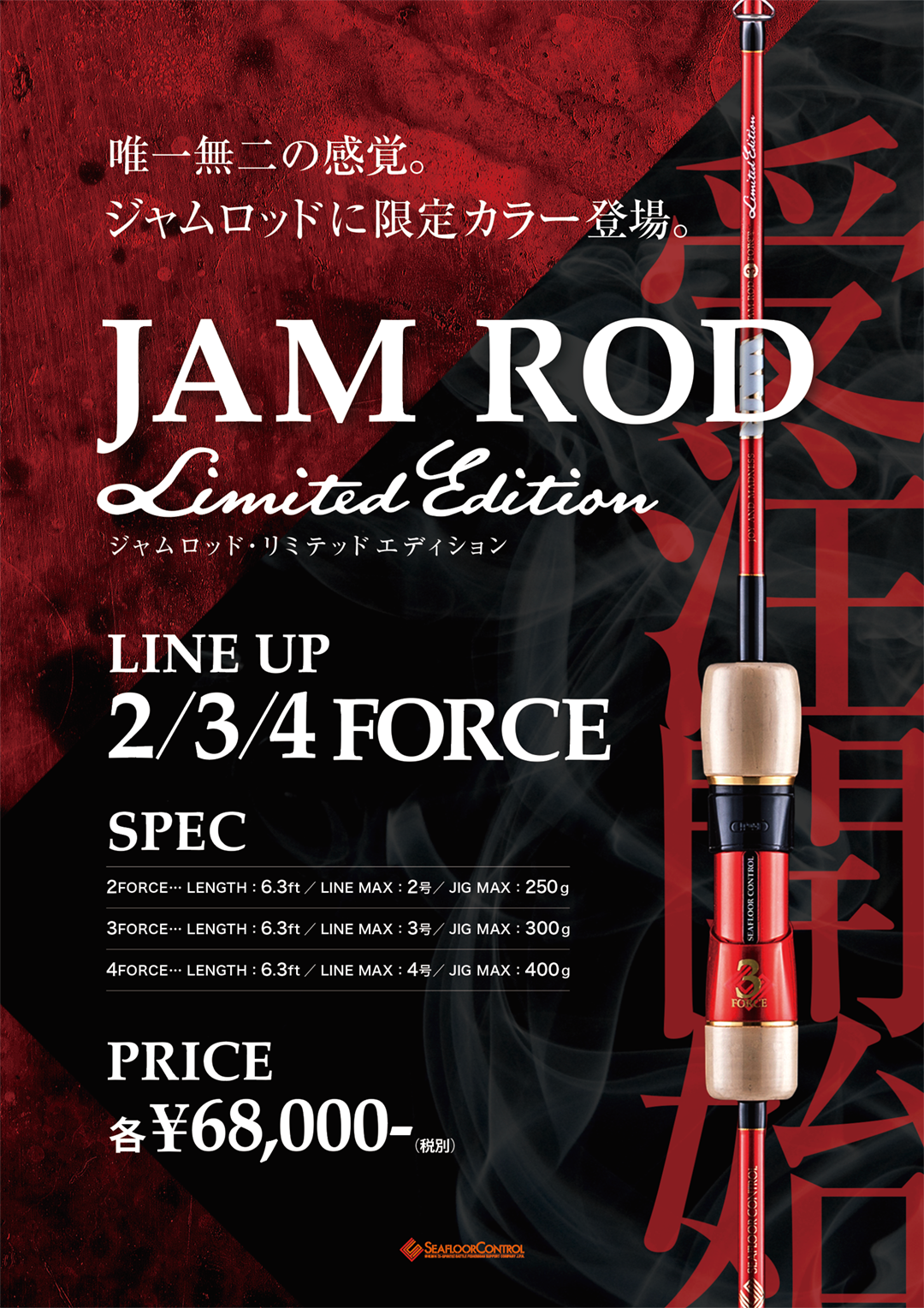 シーフロアコントロール　JAM ROD　リミテッドカラー　3FORCE