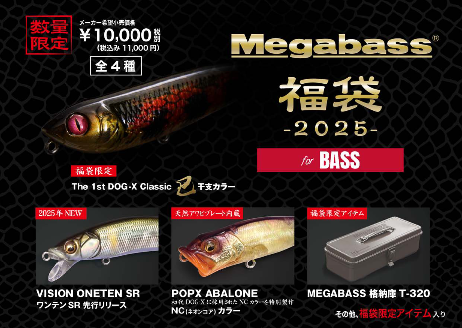 メガバス　2025年　福袋　for  BASS